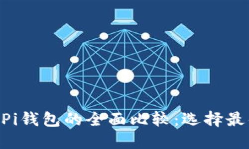 Tokenim与Pi钱包的全面比较:选择最佳数字钱包