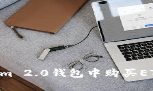如何在Tokenim 2.0钱包中购买ETH:一步步指南