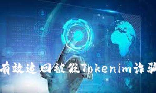如何有效追回被假Tokenim诈骗损失