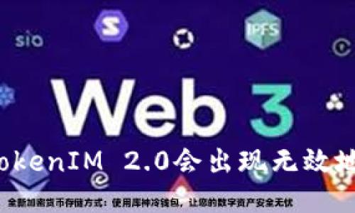 为什么TokenIM 2.0会出现无效地址问题?