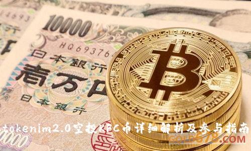 tokenim2.0空投KFC币详细解析及参与指南
