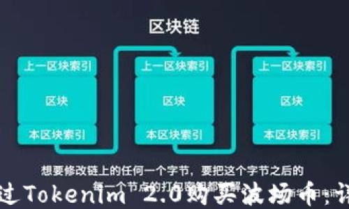 如何通过Tokenim 2.0购买波场币:详细指南