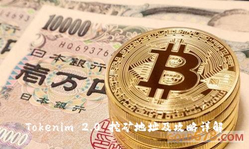 Tokenim 2.0 挖矿地址及攻略详解