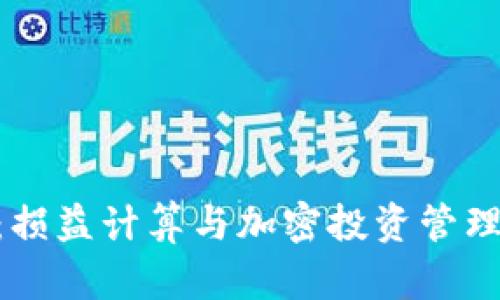 : Tokenim:损益计算与加密投资管理的终极指南