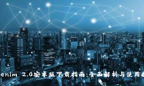 Tokenim 2.0安卓版下载指南:全面解析与使用技巧