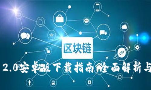Tokenim 2.0安卓版下载指南:全面解析与使用技巧