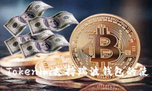 ### Tokenim支持瑞波钱包的使用指南