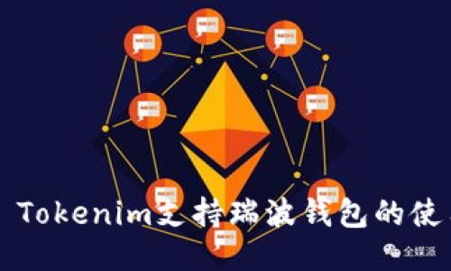 ### Tokenim支持瑞波钱包的使用指南