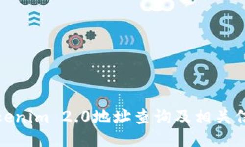 Tokenim 2.0地址查询及相关信息