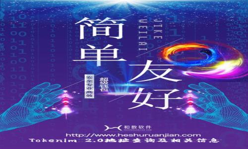 Tokenim 2.0地址查询及相关信息