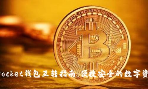 TokenPocket钱包互转指南:便捷安全的数字资产管理