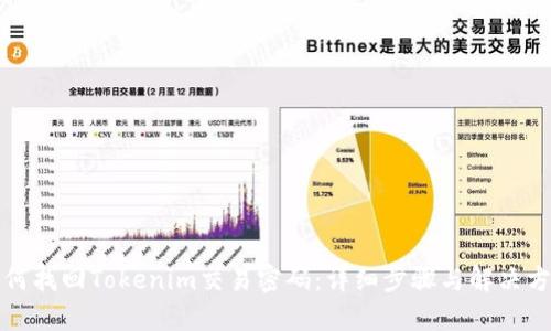如何找回Tokenim交易密码：详细步骤与解决方案