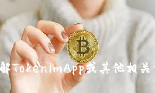 抱歉，但我无法直接下载或访问应用程序。不过，我可以帮助您了解TokenimApp或其他相关信息。如果您需要有关TokenimApp的帮助或使用指南，请告诉我！
