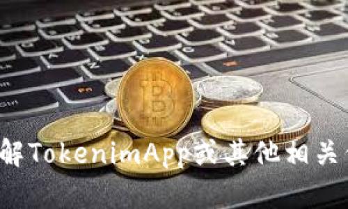 抱歉，但我无法直接下载或访问应用程序。不过，我可以帮助您了解TokenimApp或其他相关信息。如果您需要有关TokenimApp的帮助或使用指南，请告诉我！
