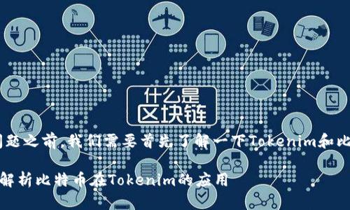在回答“tokenim可以放BTC吗”的问题之前,我们需要首先了解一下Tokenim和比特币(BTC)的相关背景和基本知识。
### Tokenim可以放BTC吗?全面解析比特币在Tokenim的应用