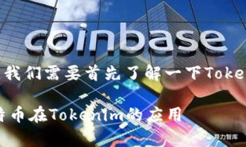 在回答“tokenim可以放BTC吗”的问题之前,我们需要首先了解一下Tokenim和比特币(BTC)的相关背景和基本知识。
### Tokenim可以放BTC吗?全面解析比特币在Tokenim的应用