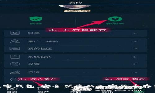 Tokenim数字钱包:安全便捷的加密货币存储解决方案