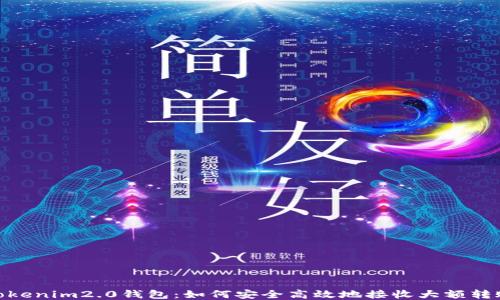 Tokenim2.0钱包:如何安全高效地接收大额转账