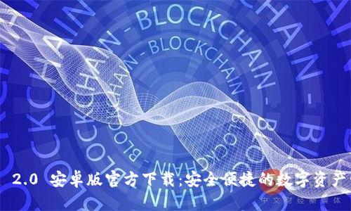 Tokenim 2.0 安卓版官方下载:安全便捷的数字资产管理工具