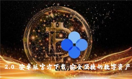 Tokenim 2.0 安卓版官方下载:安全便捷的数字资产管理工具