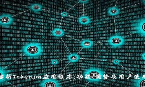 全面解析Tokenim应用程序:功能、优势及用户使用经验