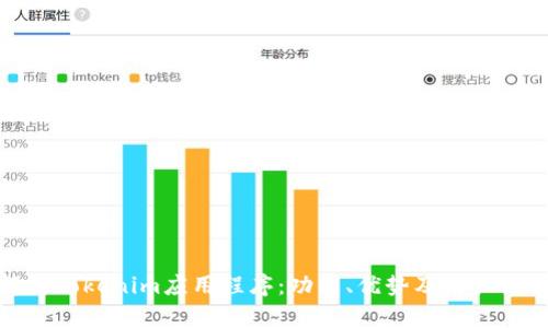 全面解析Tokenim应用程序:功能、优势及用户使用经验