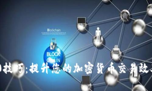Tokenim 2.0技巧:提升您的加密货币交易效率与投资收益