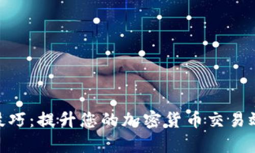 Tokenim 2.0技巧:提升您的加密货币交易效率与投资收益