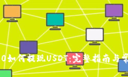 Tokenim 2.0如何提现USDT:完整指南与常见问题解答