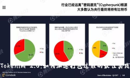 Tokenim 2.0:如何加速打包过程的最佳实践