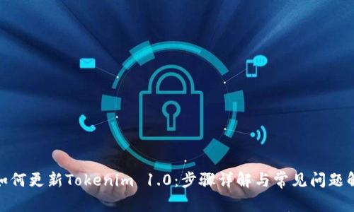 : 如何更新Tokenim 1.0:步骤详解与常见问题解答