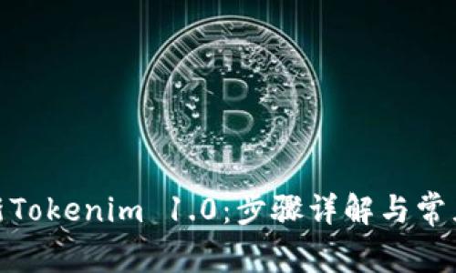 : 如何更新Tokenim 1.0:步骤详解与常见问题解答