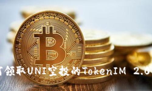 如何领取UNI空投的TokenIM 2.0指南