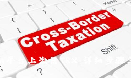 如何在Tokenim平台上激活TRX:详细步骤与常见问题解答
