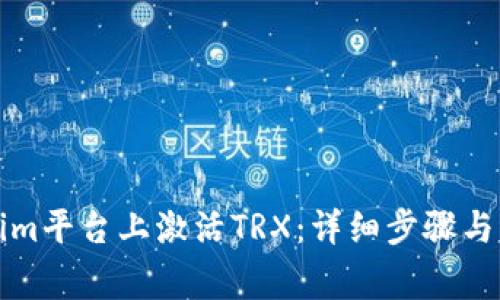 如何在Tokenim平台上激活TRX:详细步骤与常见问题解答