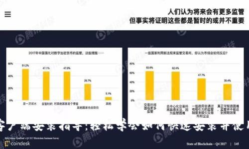 TokenIM 2.0客户端安装指导:轻松学会如何快速安装并使用TokenIM 2.0