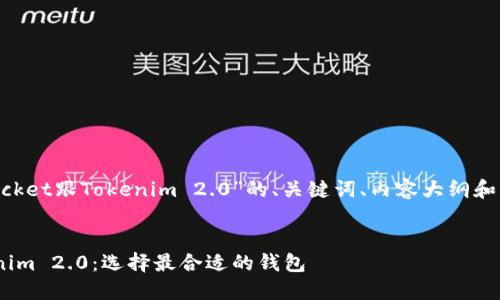 以下是围绕“TokenPocket跟Tokenim 2.0”的、关键词、内容大纲和相关问题的详细解答。
TokenPocket和Tokenim 2.0:选择最合适的钱包