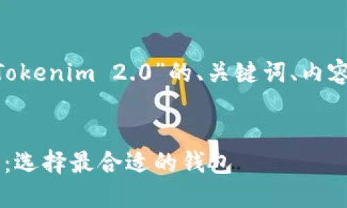 以下是围绕“TokenPocket跟Tokenim 2.0”的、关键词、内容大纲和相关问题的详细解答。
TokenPocket和Tokenim 2.0:选择最合适的钱包