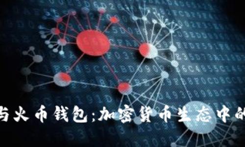 Tokenim与火币钱包:加密货币生态中的关键角色