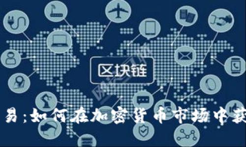 币圈交易：如何在加密货币市场中获得成功
