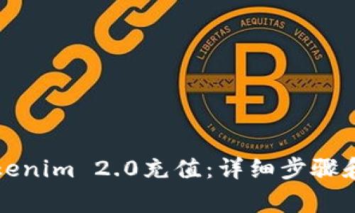 如何向Tokenim 2.0充值:详细步骤和注意事项