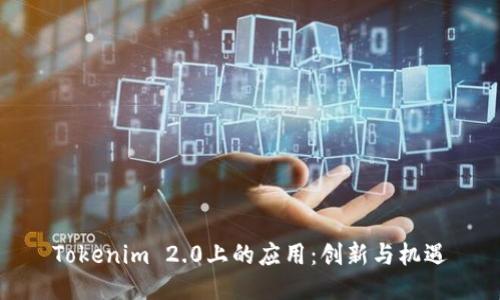 Tokenim 2.0上的应用:创新与机遇