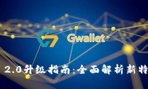 Tokenim 2.0升级指南:全面解析新特性与技巧