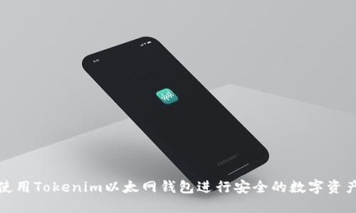 如何使用Tokenim以太网钱包进行安全的数字资产管理