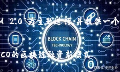 在这种情况下,我们将围绕“TokenIM 2.0”为主题进行,并提供一个详细的内容大纲和相关问题的解答。
TokenIM 2.0: 深入解析不再依赖ICO的区块链融资新模式