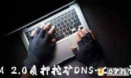 TokenIM 2.0质押挖矿DNS-Corn详细解析