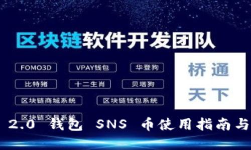 Tokenim 2.0 钱包 SNS 币使用指南与应用场景