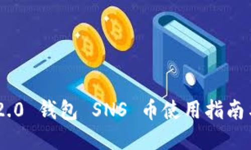 Tokenim 2.0 钱包 SNS 币使用指南与应用场景