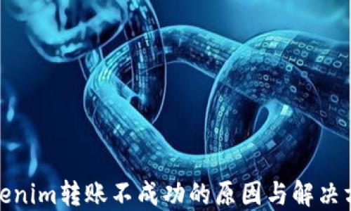 Tokenim转账不成功的原因与解决方案