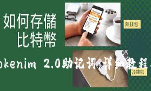 如何备份Tokenim 2.0助记词:详细教程及注意事项